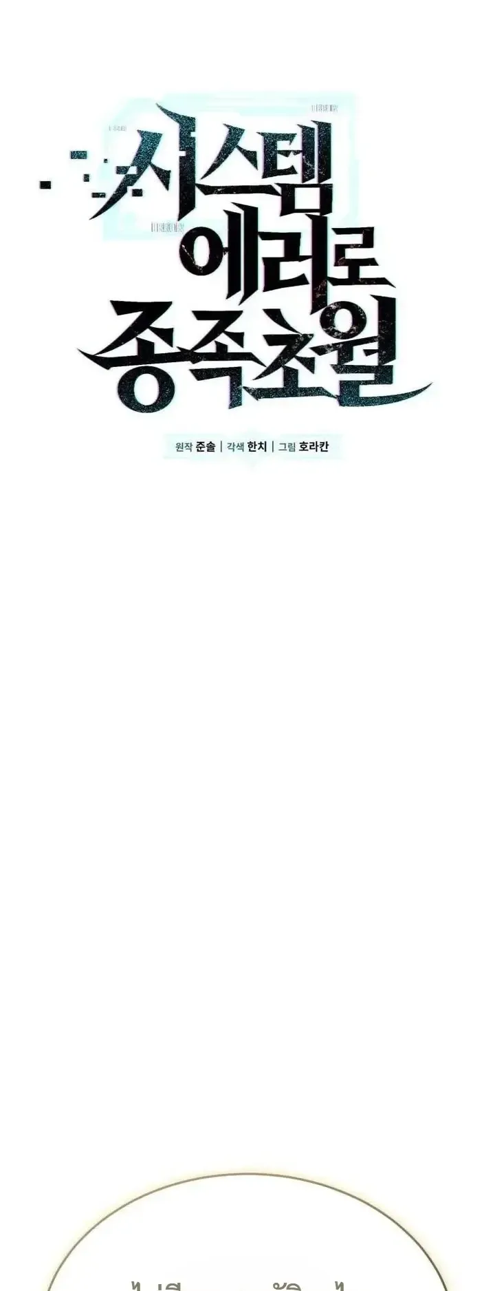 Transcendence Due To A System Error ตอนที่ 14 หน้า 22