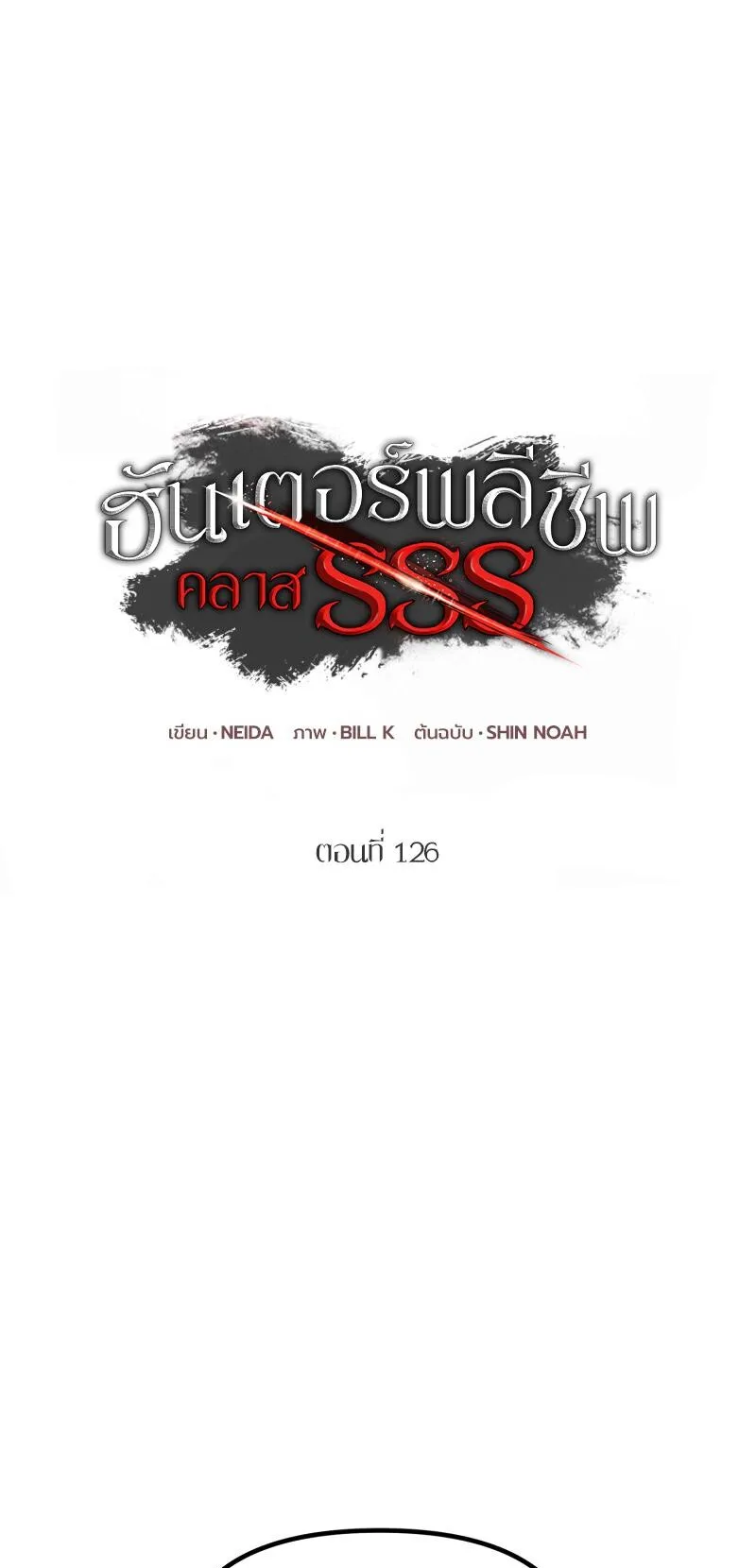SSS-Class Suicide Hunter ตอนที่ 126 หน้า 8