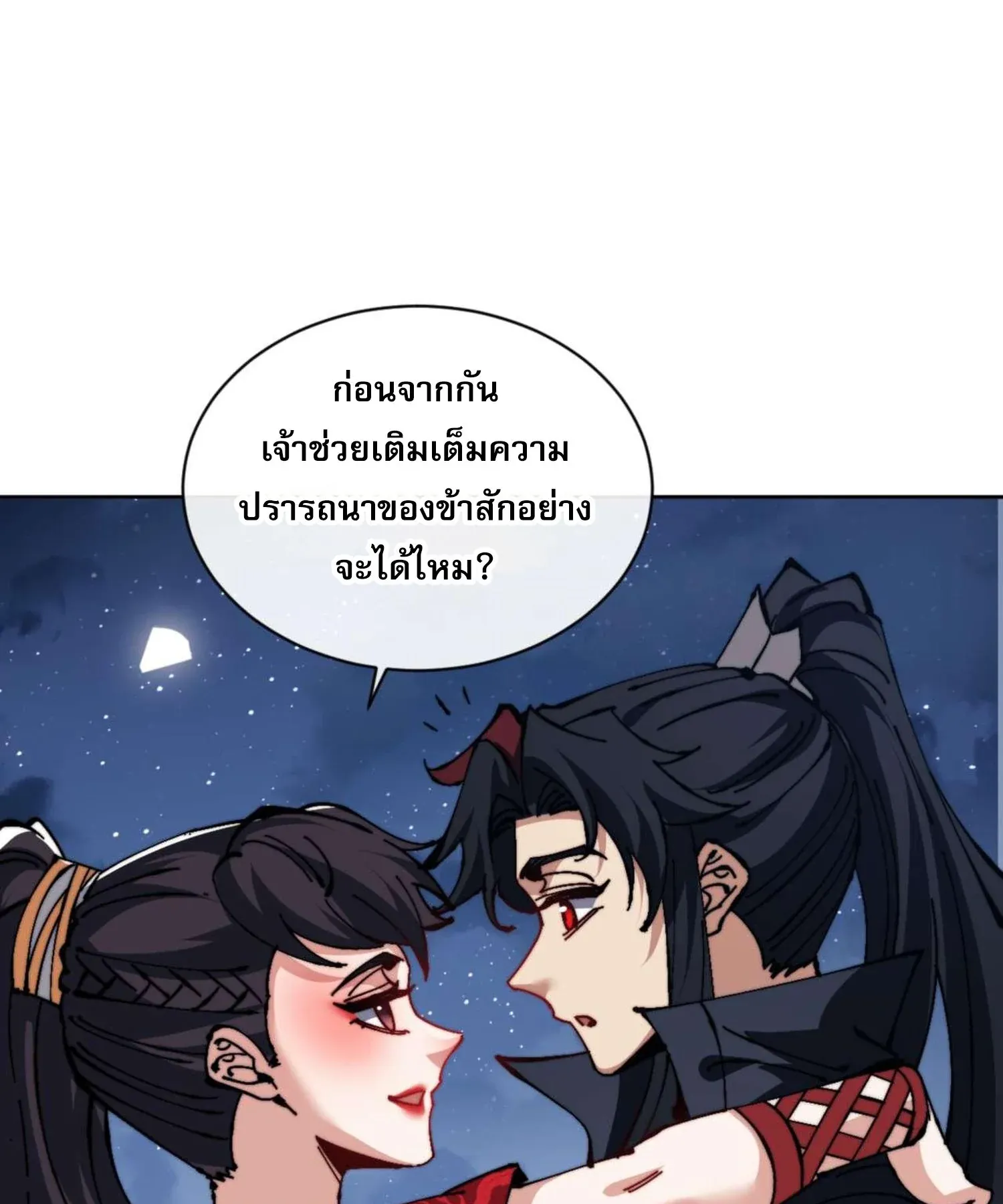 Devious Son of Heaven ตอนที่ 105 หน้า 76