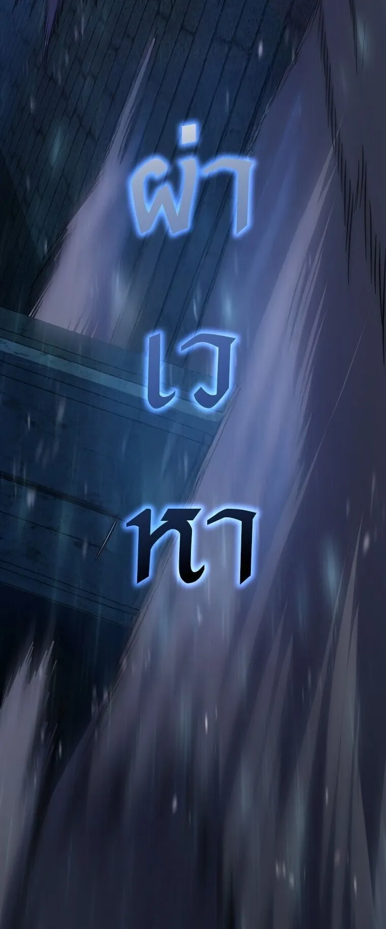A Dragonslayer’s Peerless Regression ตอนที่ 56 หน้า 72