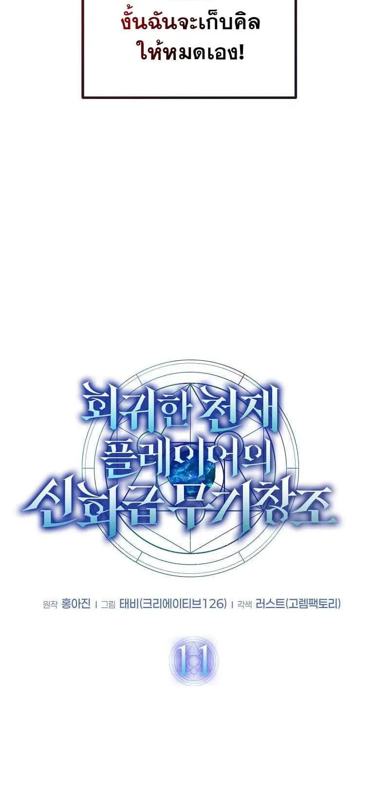 Regressed Genius Creates Mythic Items ตอนที่ 11 หน้า 13