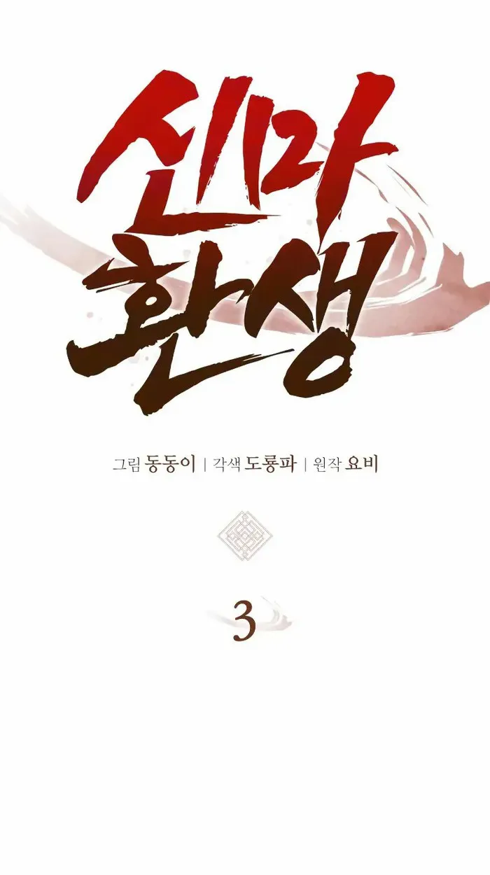 Rebirth of the Divine Demon ตอนที่ 3 หน้า 49