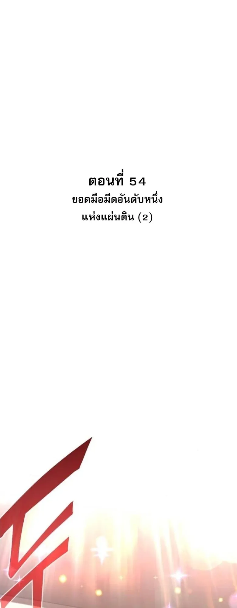I Took Over The Academy With a Single Sashimi Knife ตอนที่ 54 หน้า 16