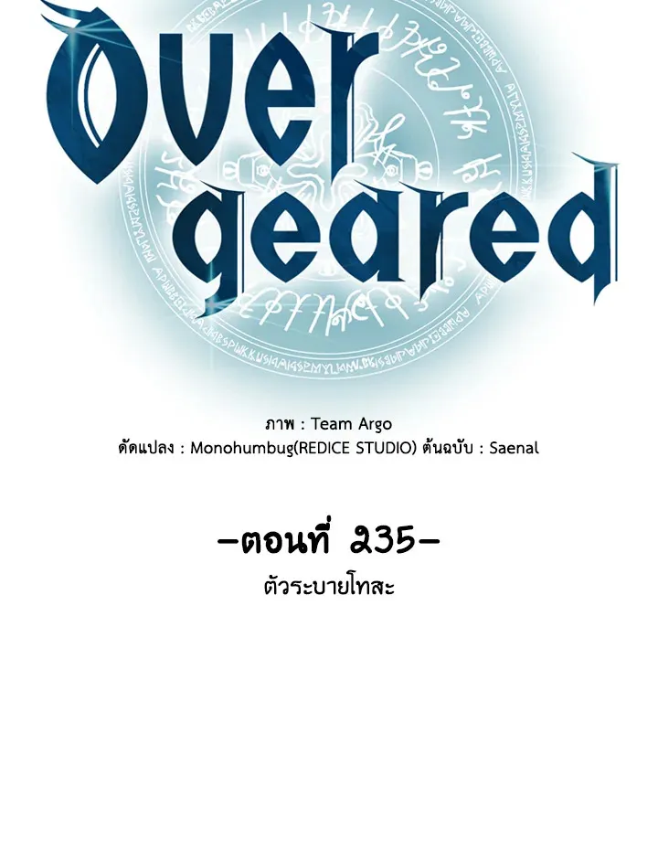 Overgeared ตอนที่ 235 หน้า 21