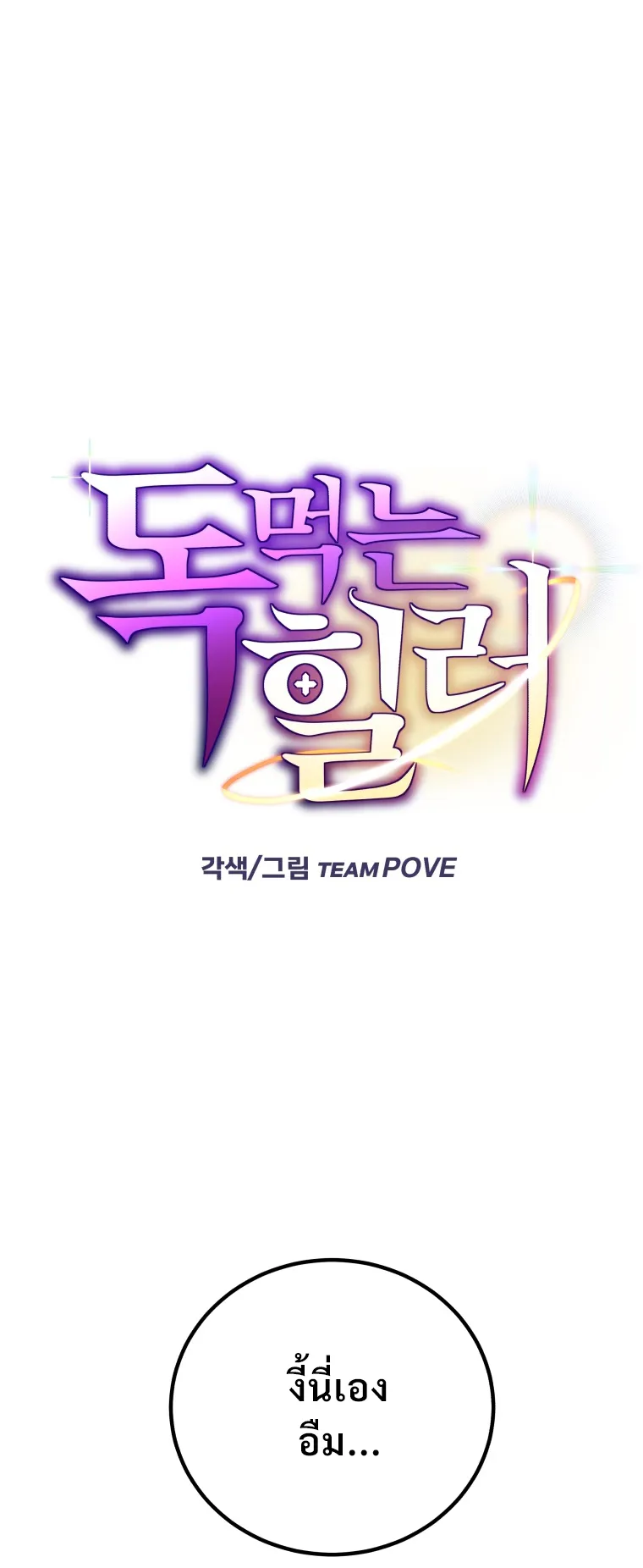 Poison-Eating Healer ตอนที่ 6 หน้า 48