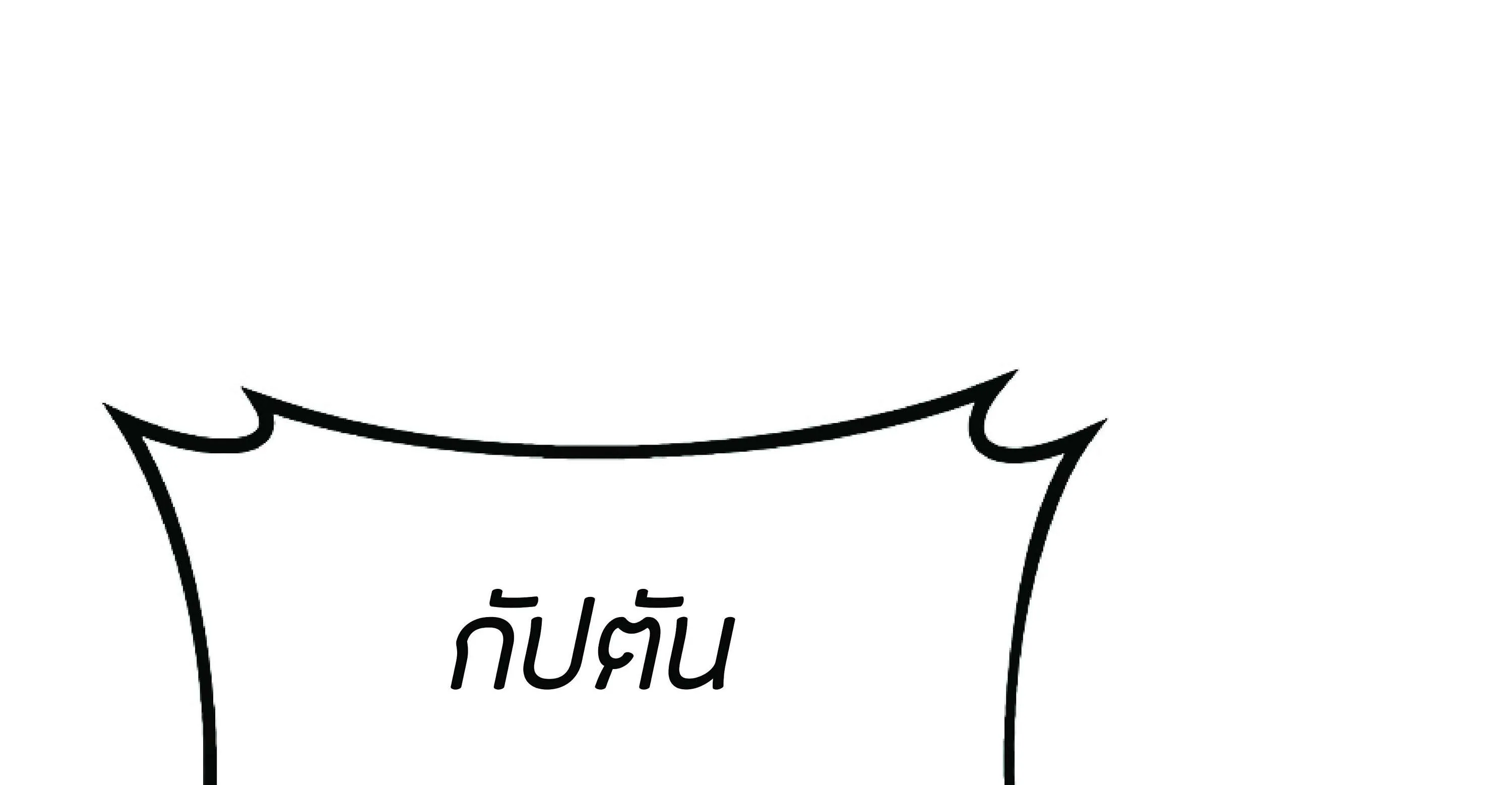 The Heavenly Demon Can’t Live a Normal Life ตอนที่ 3 หน้า 257