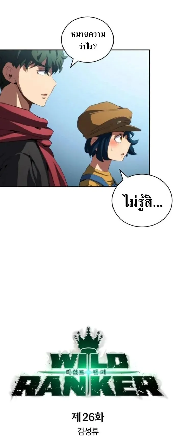 Wild Ranker ตอนที่ 26 หน้า 8