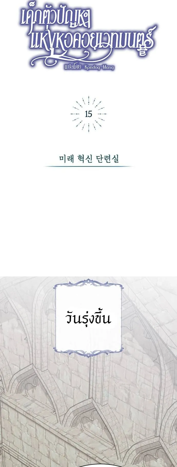 The Magic Tower’s Problem Child ตอนที่ 15 หน้า 14