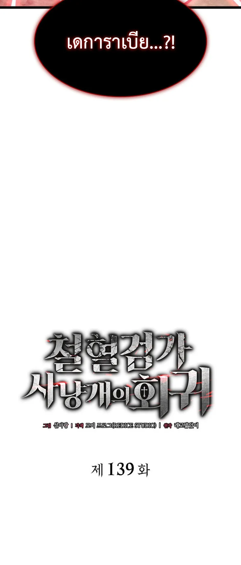 Revenge of the Iron-Blooded Sword Hound ตอนที่ 139 หน้า 10