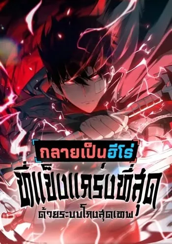ปกBecome the Strongest Hero Through the Cheat System