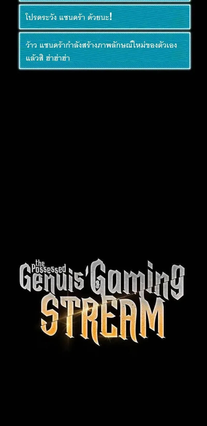 The Possessed Genius’ Gaming Stream ตอนที่ 5 หน้า 54