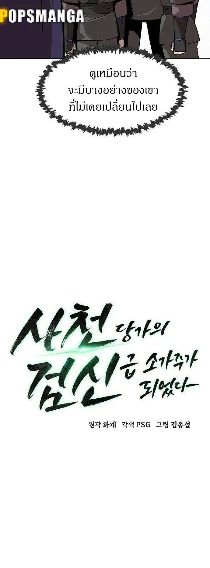 Becoming the Sacheon Dang’s Swordsmaster-Rank Young Lord ตอนที่ 6 หน้า 11