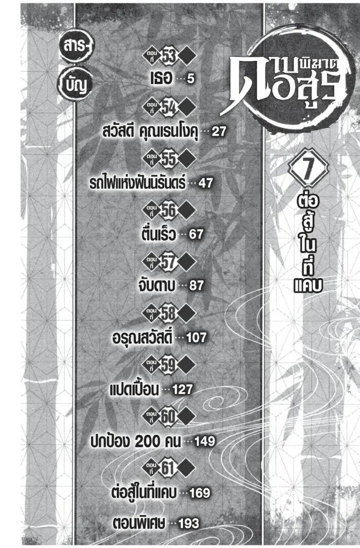 Kimetsu no yaiba ตอนที่ 53 หน้า 4