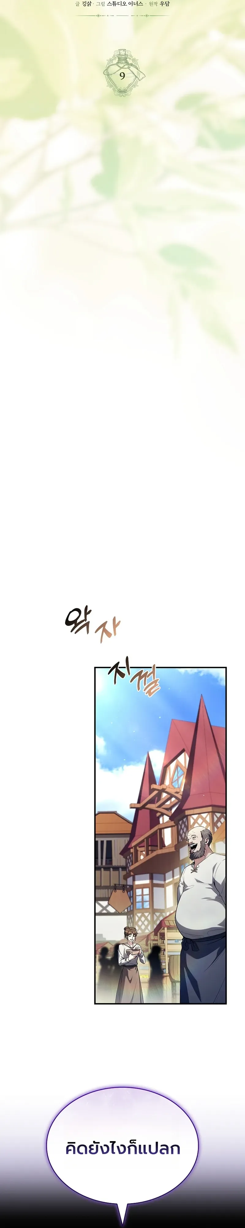 To Hell with Being Heir, I’m going to Heal ตอนที่ 9 หน้า 9