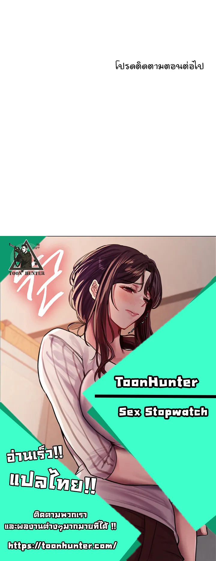 Sex-Stop Watch ตอนที่ 40 หน้า 57
