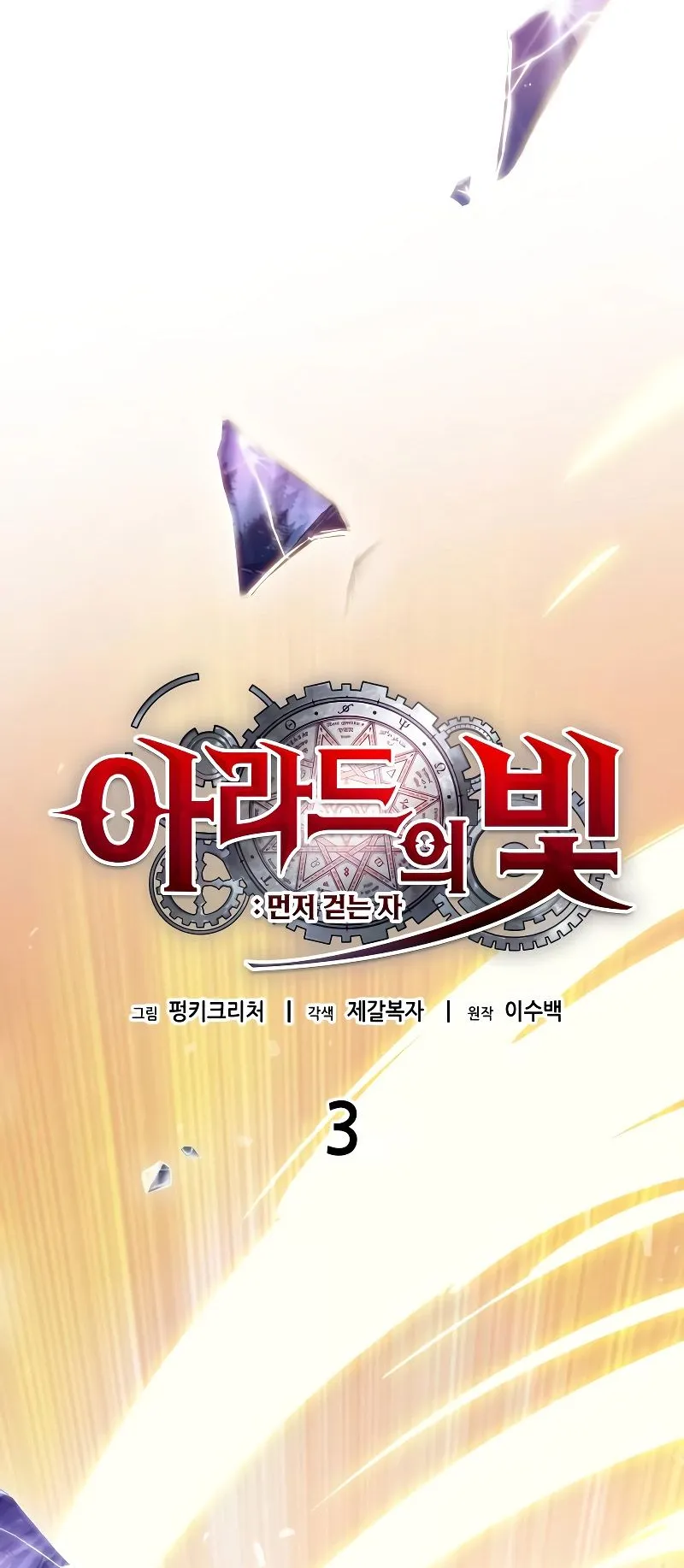 Light of Arad: Forerunner ตอนที่ 3 หน้า 11