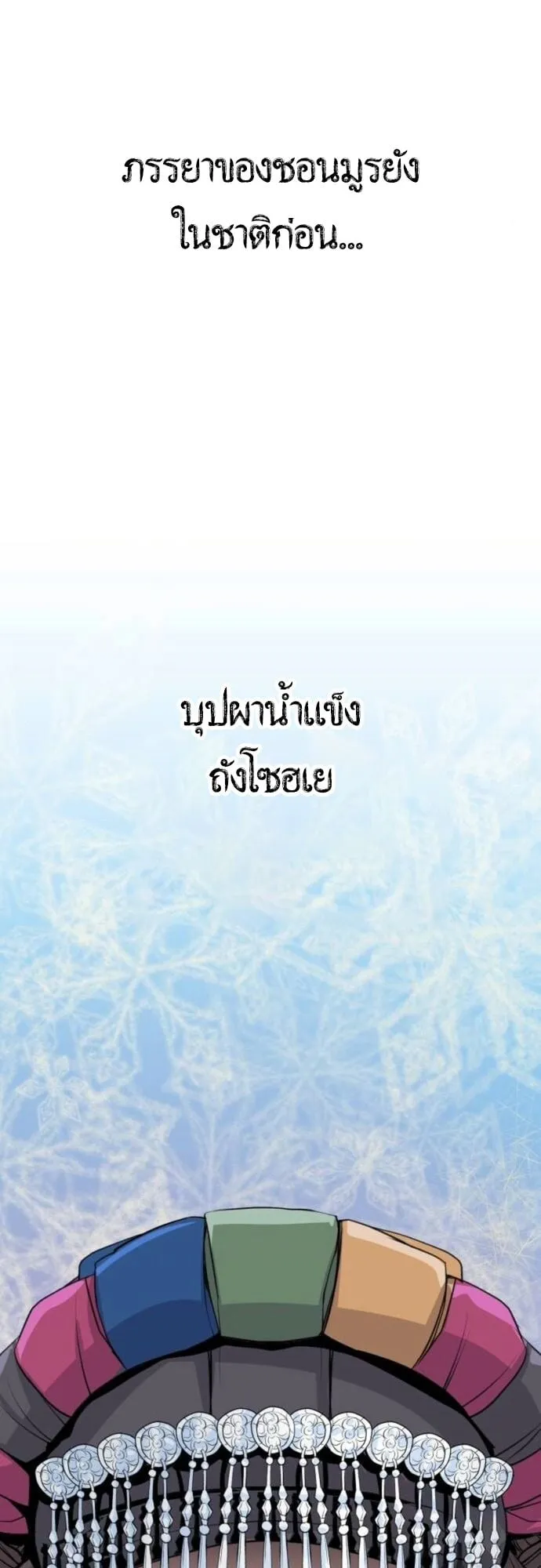 Becoming the Cheon Clan’s Mad Dog ตอนที่ 8 หน้า 19