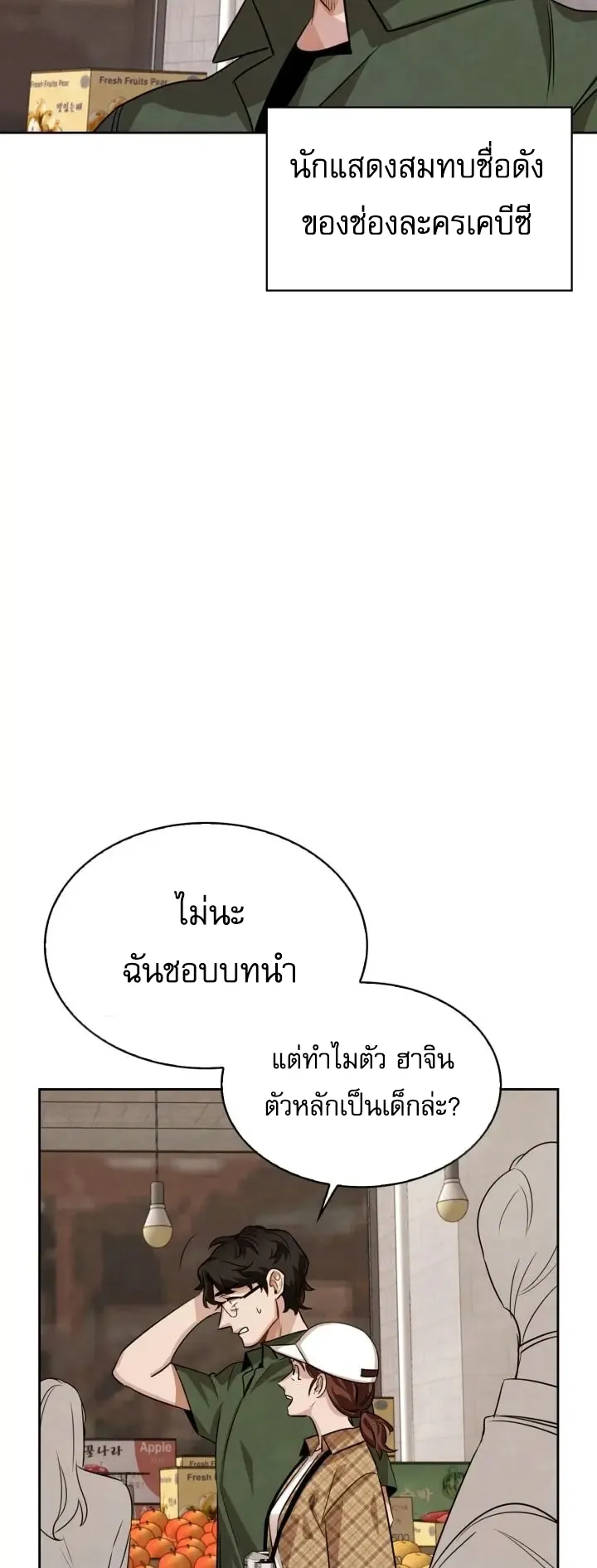Be the Actor ตอนที่ 2 หน้า 72