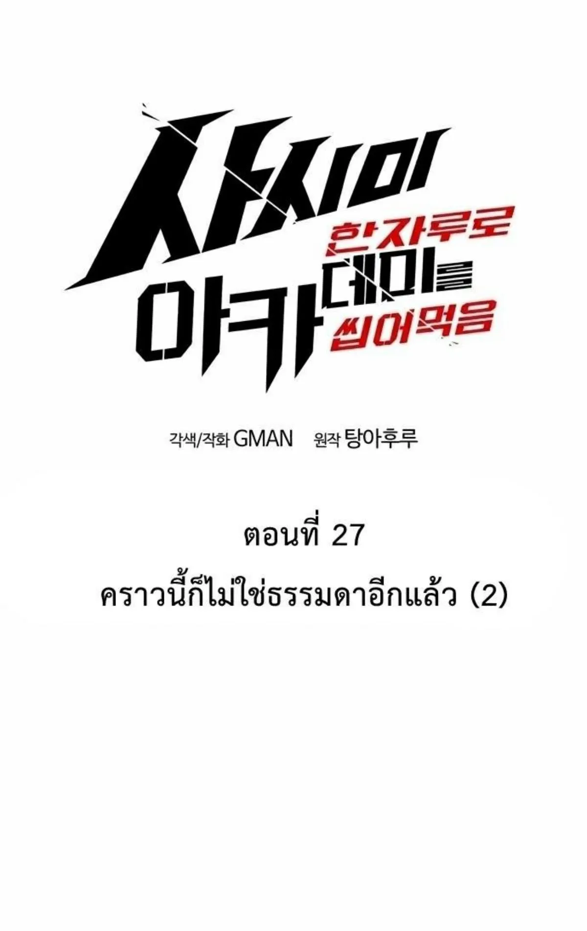 I Took Over The Academy With a Single Sashimi Knife ตอนที่ 27 หน้า 23