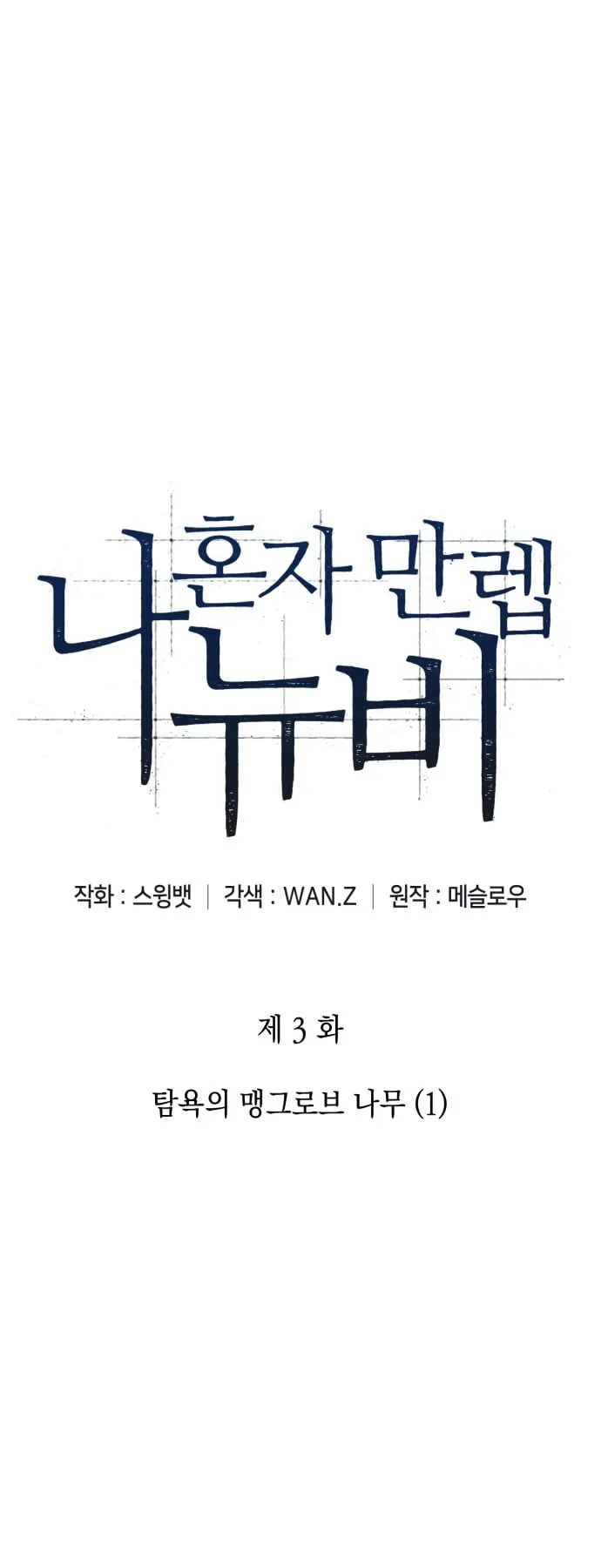 Solo Max-Level Newbie ตอนที่ 3 หน้า 8