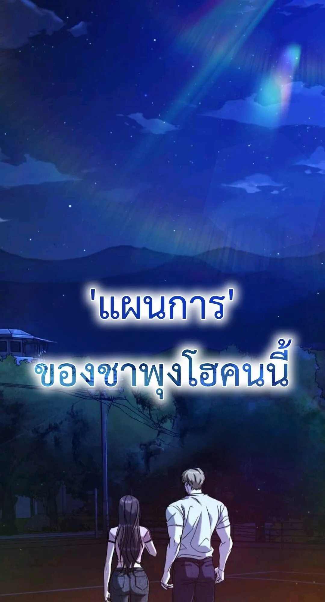 Zombie Papa ตอนที่ 9 หน้า 65