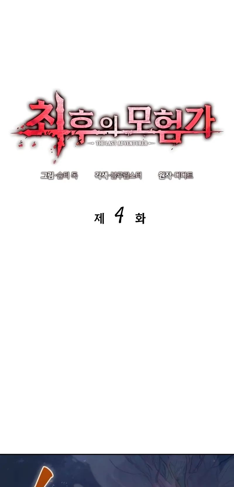 The Last Adventurer ตอนที่ 4 หน้า 26