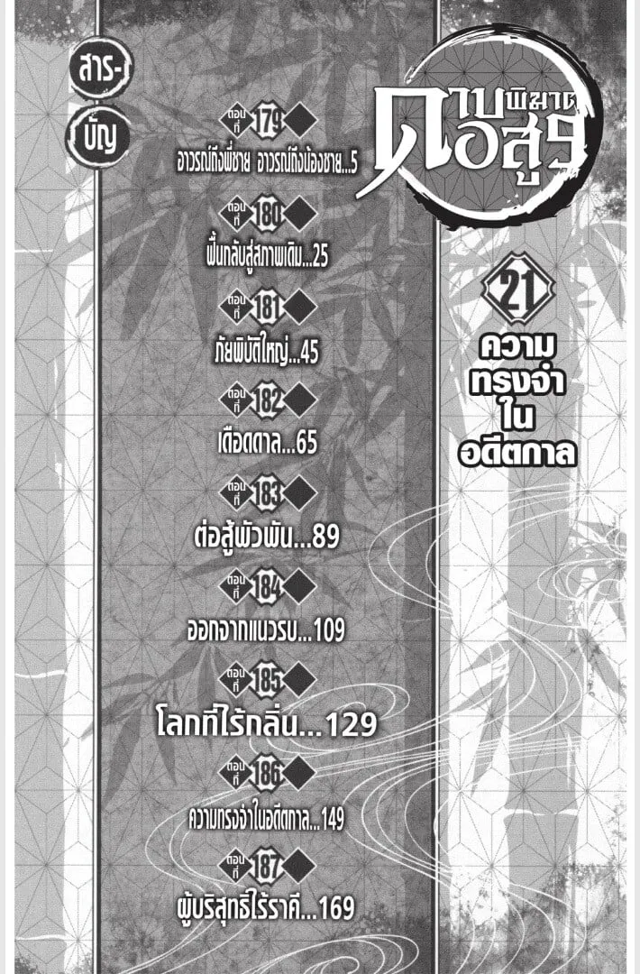 Kimetsu no yaiba ตอนที่ 179 หน้า 4