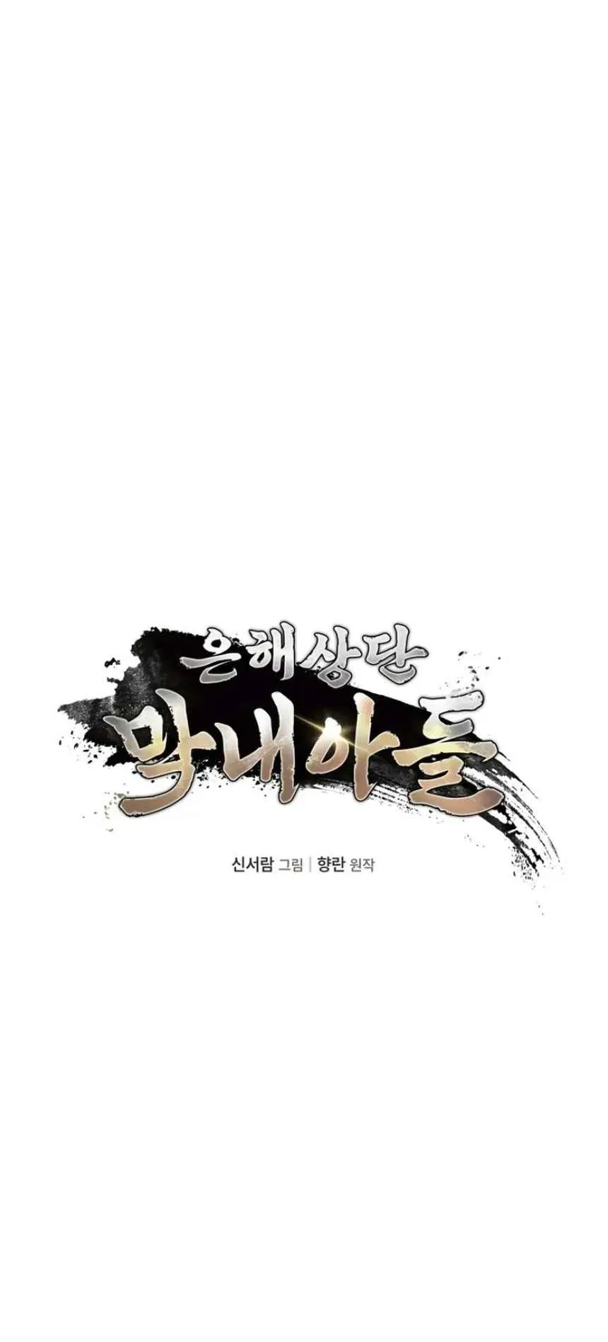 The Youngest Son of the Eunhae Sangdan ตอนที่ 12 หน้า 4