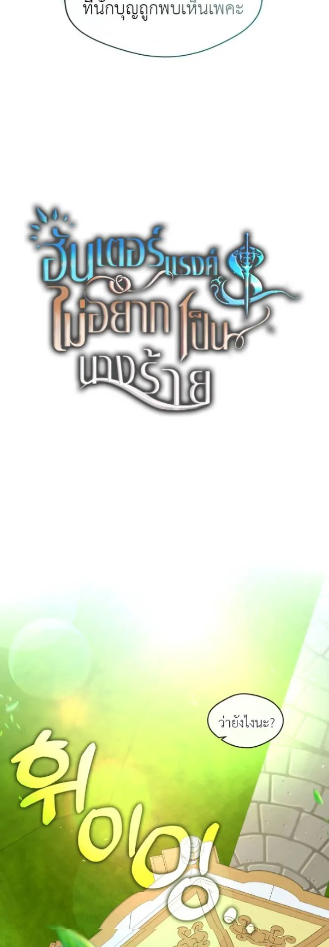 S-Class Hunter Doesn’t Want to Be a Villainous Princess ตอนที่ 12 หน้า 17