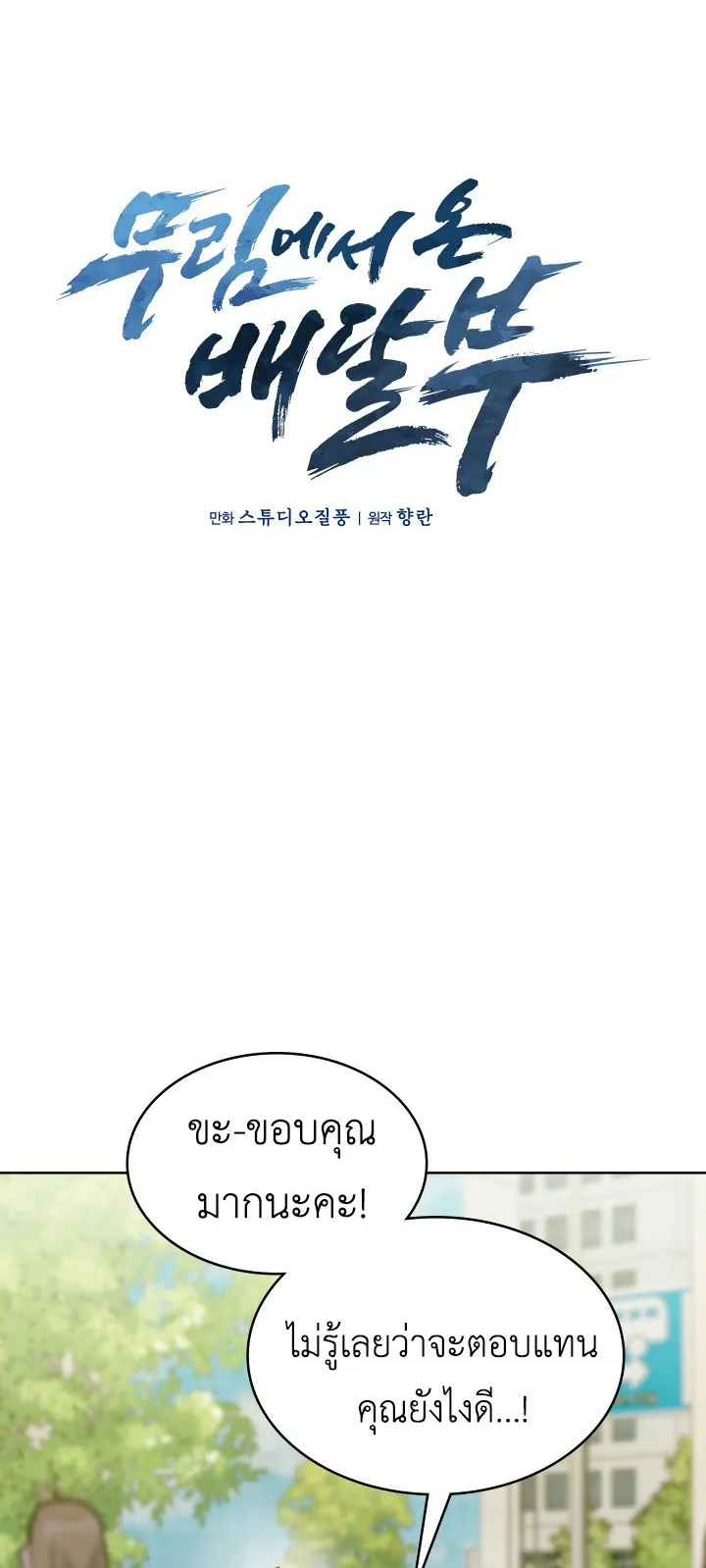 The Delivery Man From Murim ตอนที่ 2 หน้า 11