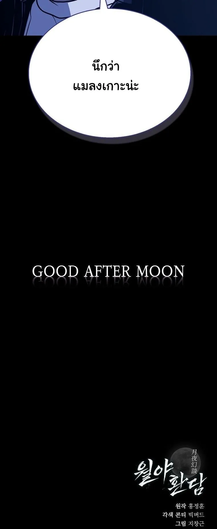 Chronicles of the Moonlit Night ตอนที่ 11 หน้า 81