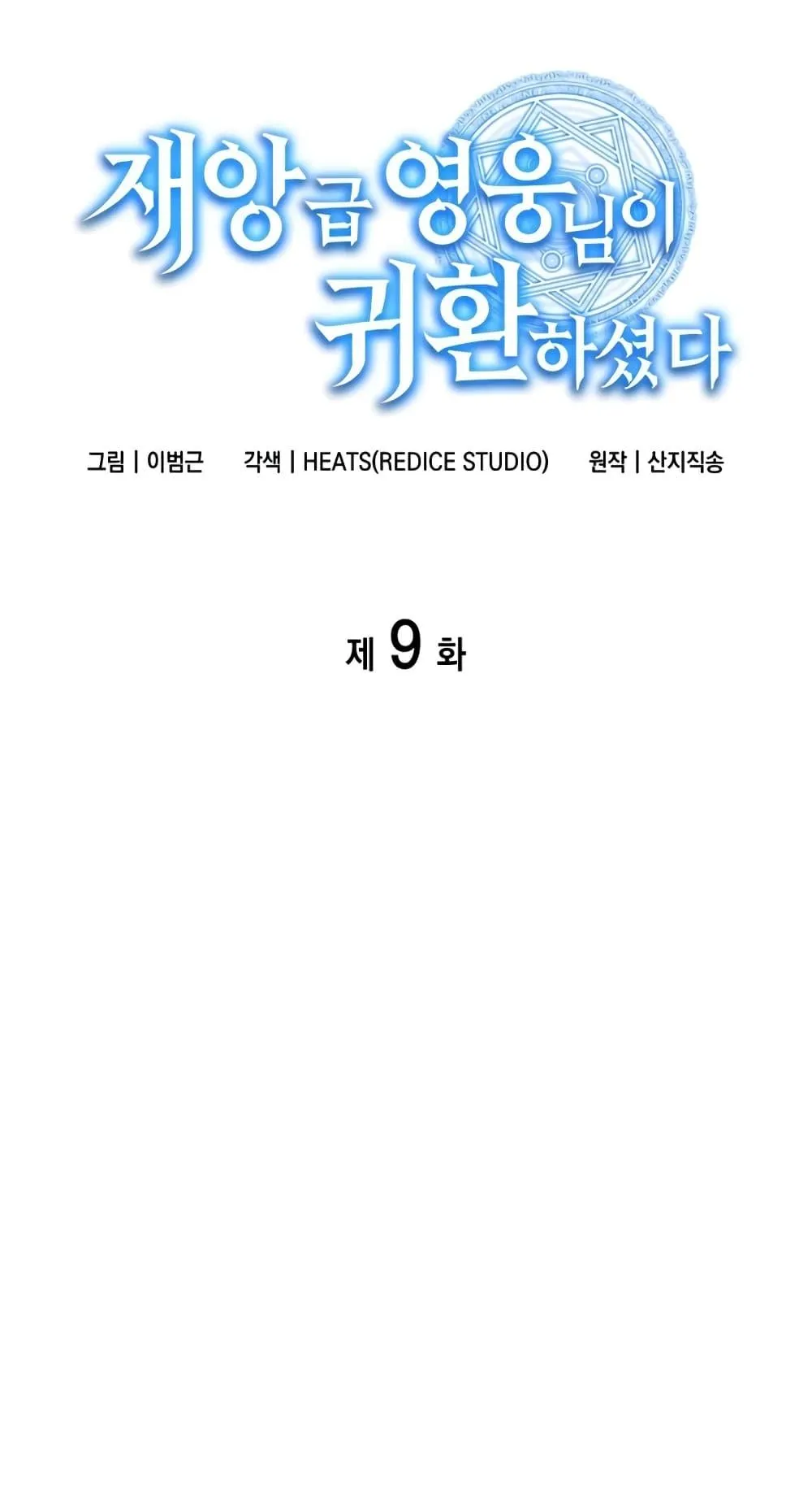 The Return of the Disaster-Class Hero ตอนที่ 9 หน้า 19