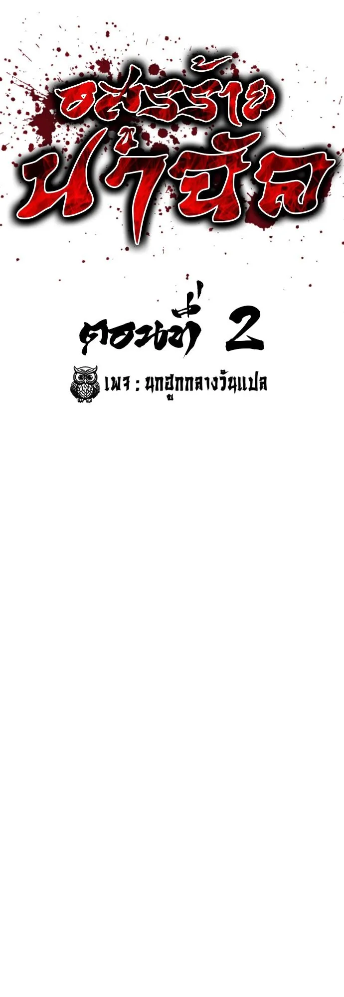 The Demon in Human Form ตอนที่ 3 หน้า 62