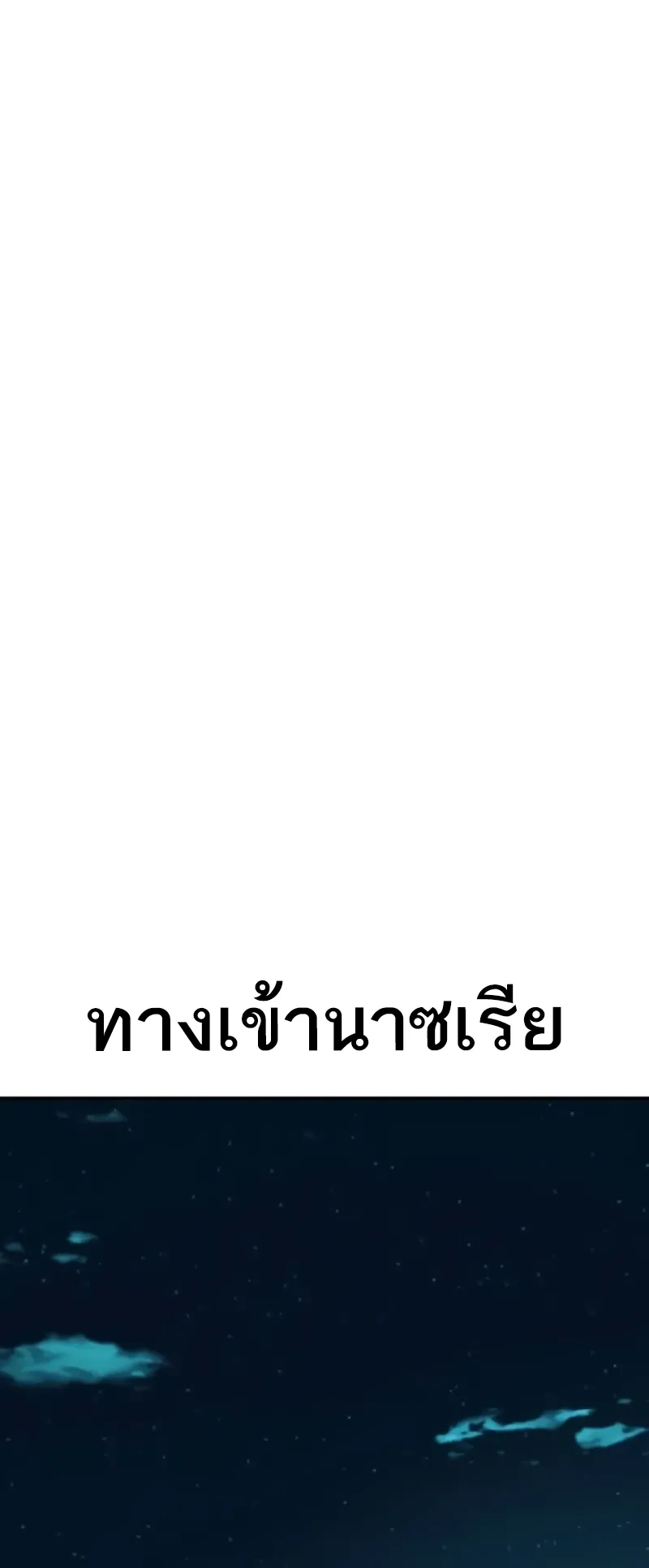I Killed an Academy Player ตอนที่ 45 หน้า 152