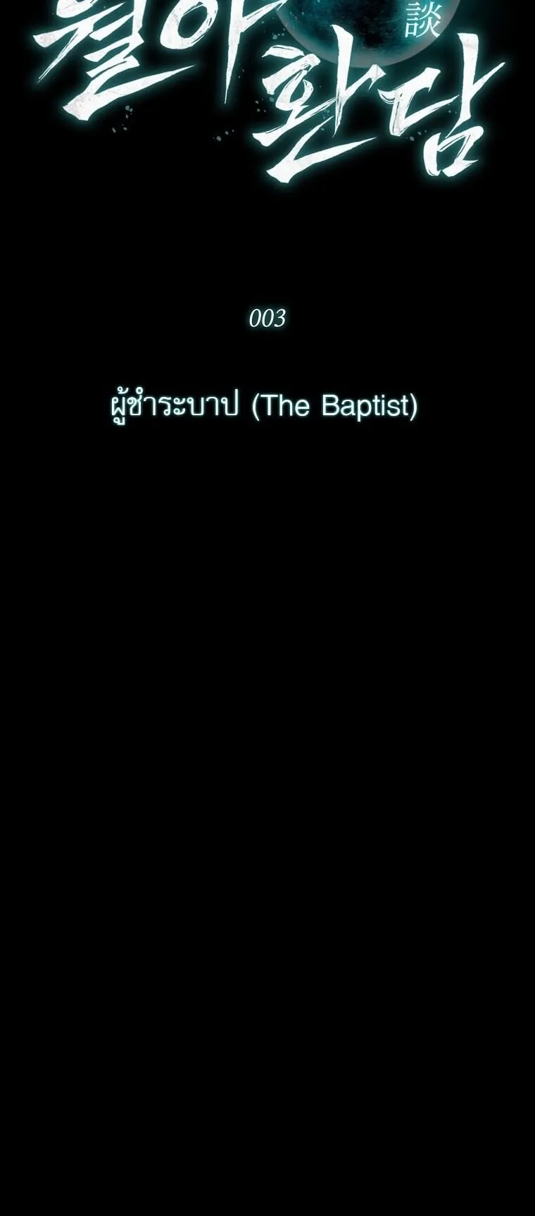 Chronicles of the Moonlit Night ตอนที่ 3 หน้า 10