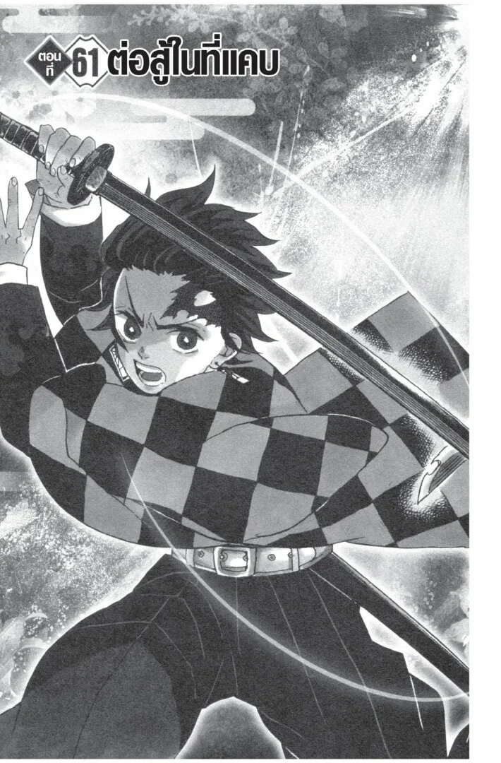 Kimetsu no yaiba ตอนที่ 53 หน้า 171