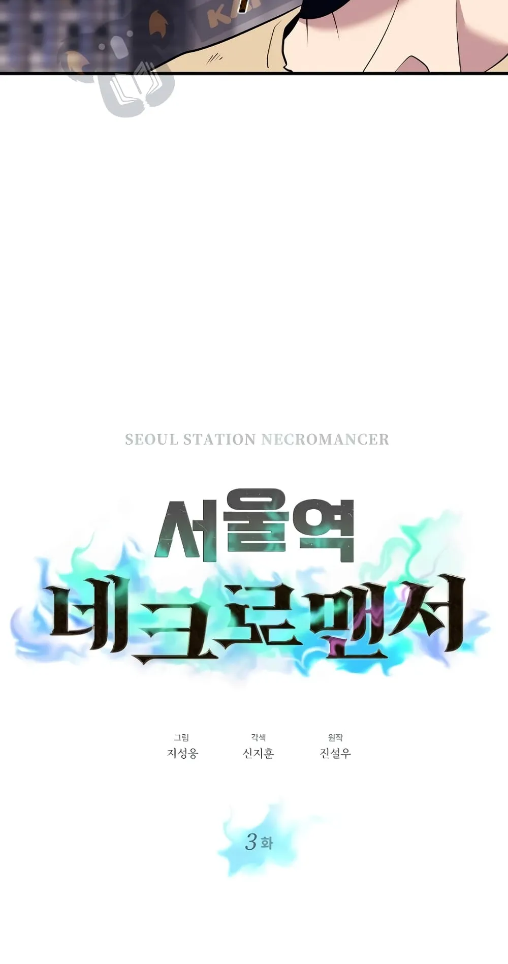 Seoul Station’s Necromancer ตอนที่ 3 หน้า 5