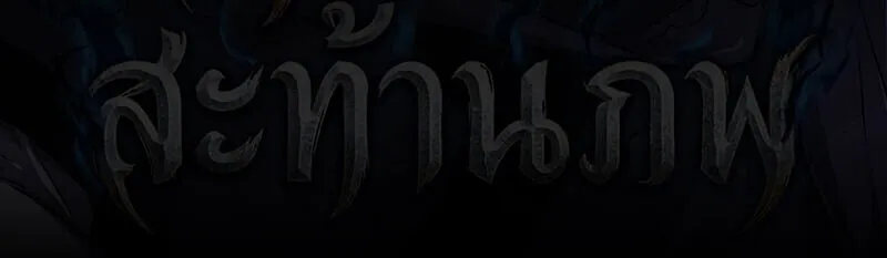 The Demon God ตอนที่ 18 หน้า 63