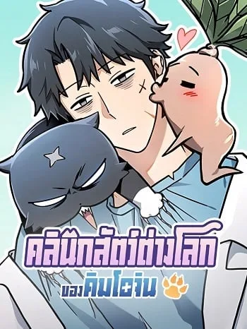 ปกKim Ohjin’s Adventures With Strange Animals