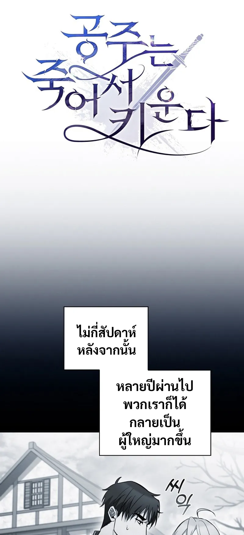 Raising the Princess to Overcome Death ตอนที่ 4 หน้า 16