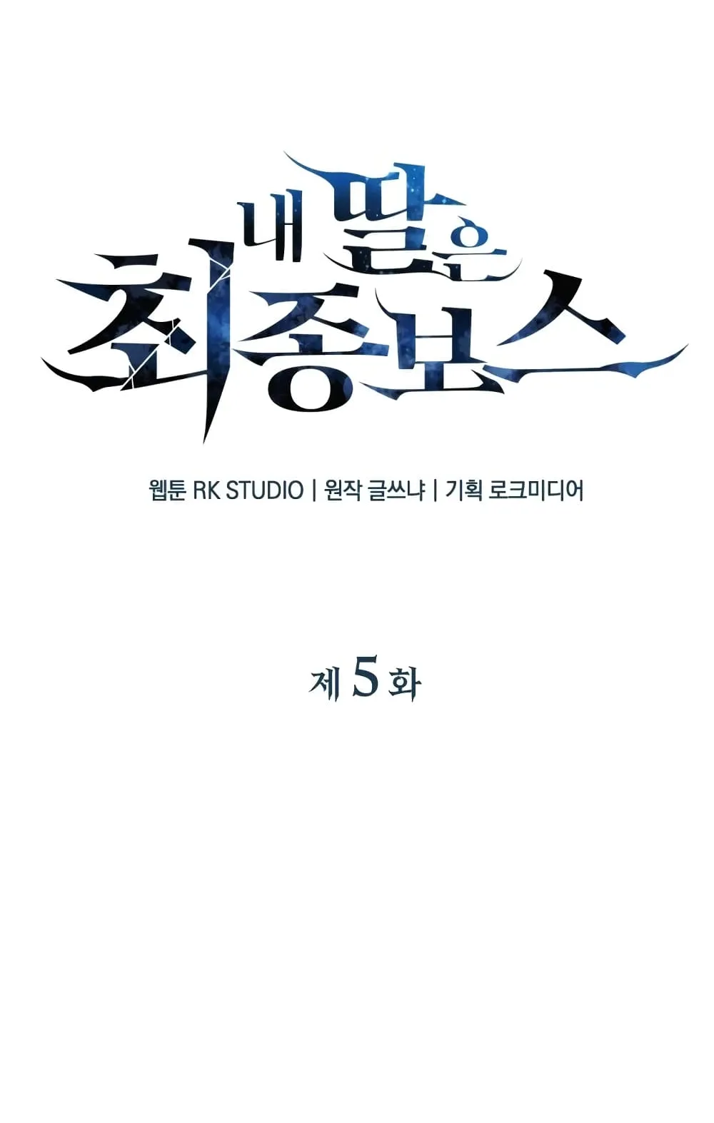 My Daughter is the Final Boss ตอนที่ 5 หน้า 15