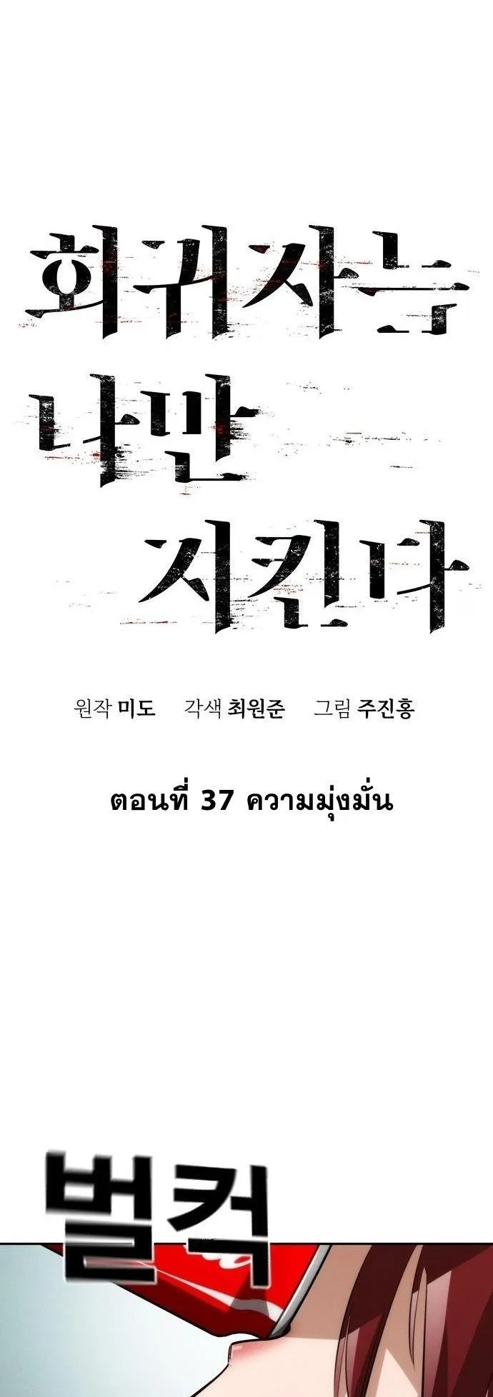 The Regressor Only Protects Me ตอนที่ 37 หน้า 25