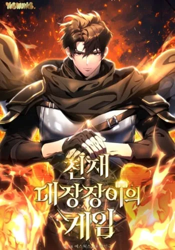 ปกThe Genius Blacksmith’s Game