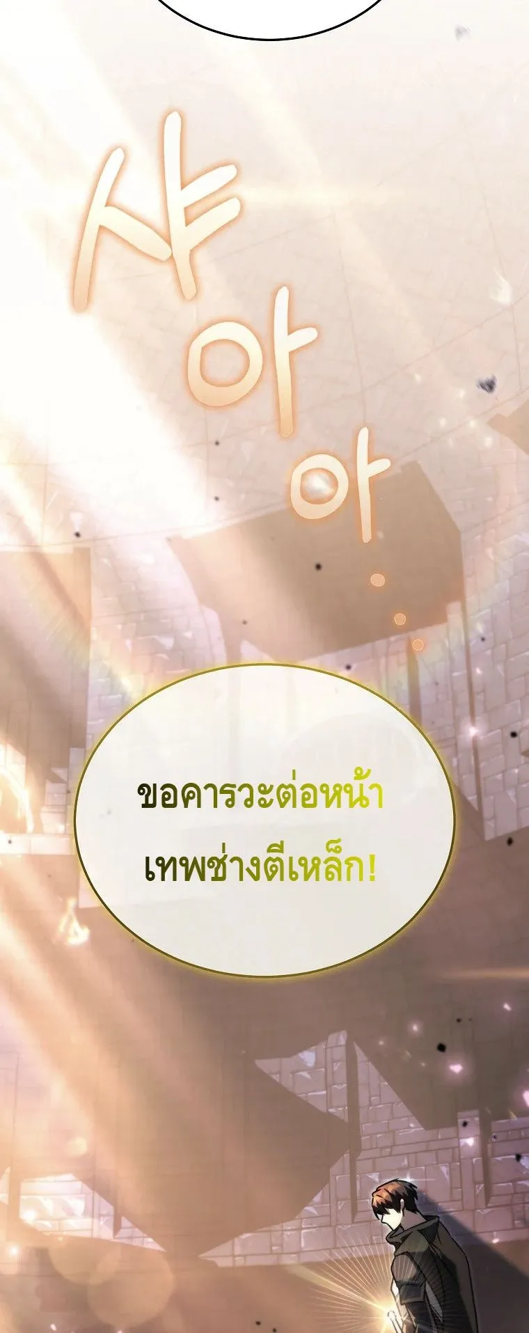 The Genius Blacksmith’s Game ตอนที่ 11 หน้า 114
