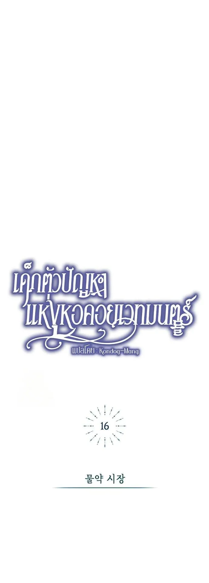 The Magic Tower’s Problem Child ตอนที่ 16 หน้า 59