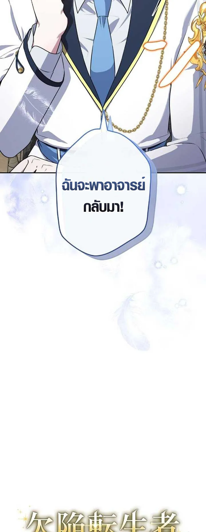 The Mighty Teacher Is a Roleplayer ตอนที่ 10 หน้า 17
