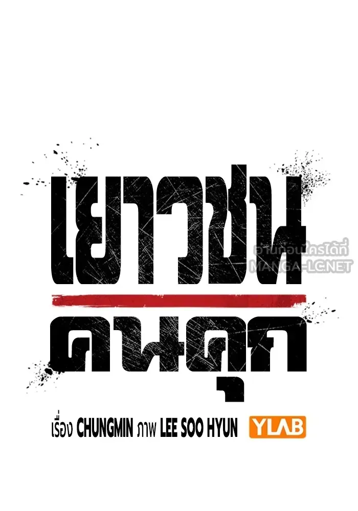 Juvenile Prison ตอนที่ 33 หน้า 24
