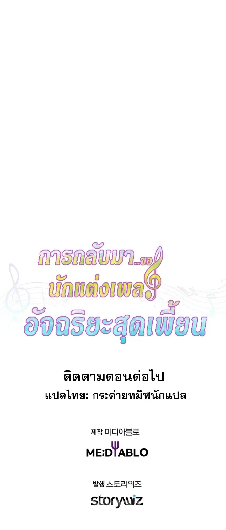 The Crazy Genius Composer Returns ตอนที่ 8 หน้า 149