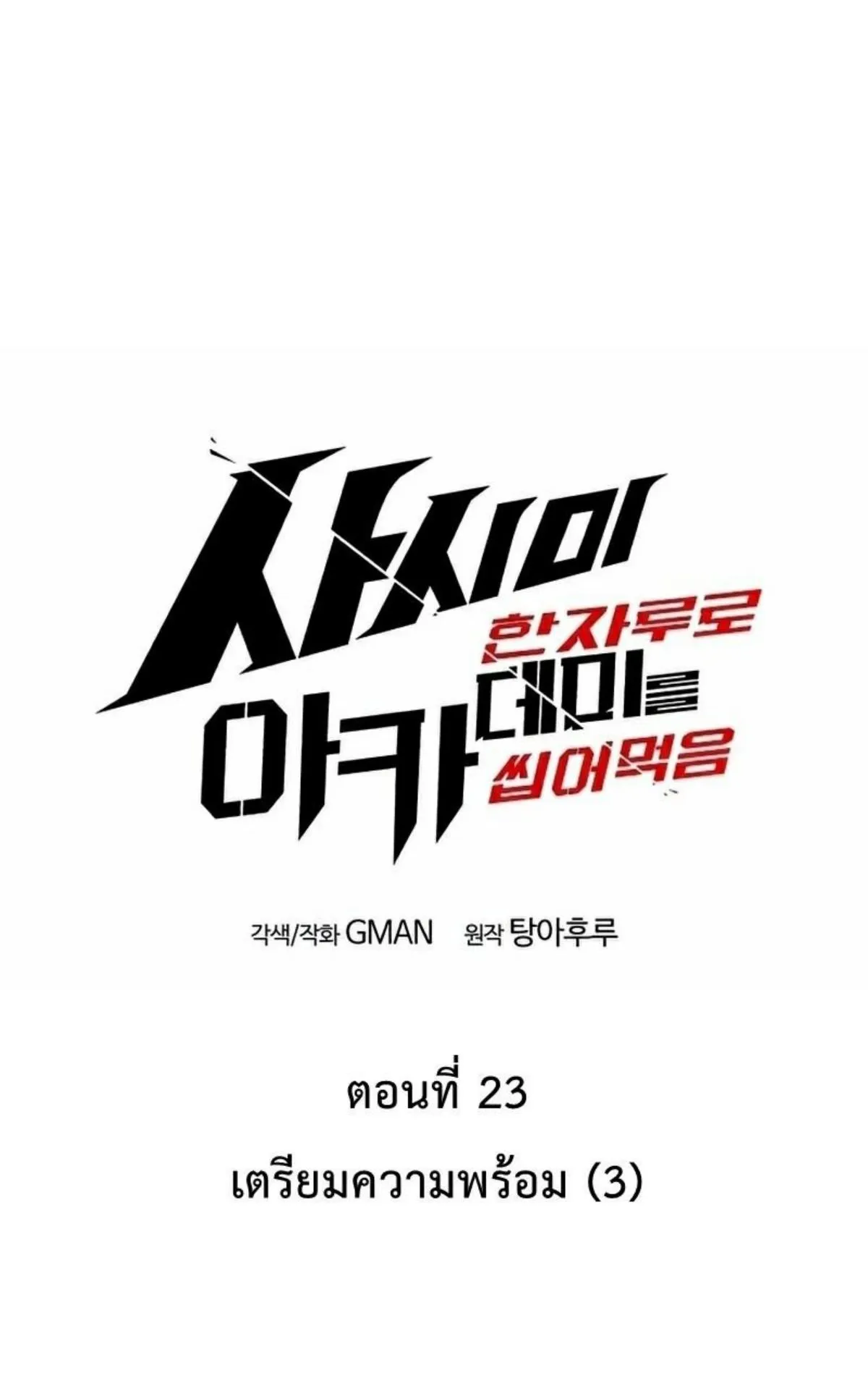 I Took Over The Academy With a Single Sashimi Knife ตอนที่ 23 หน้า 30