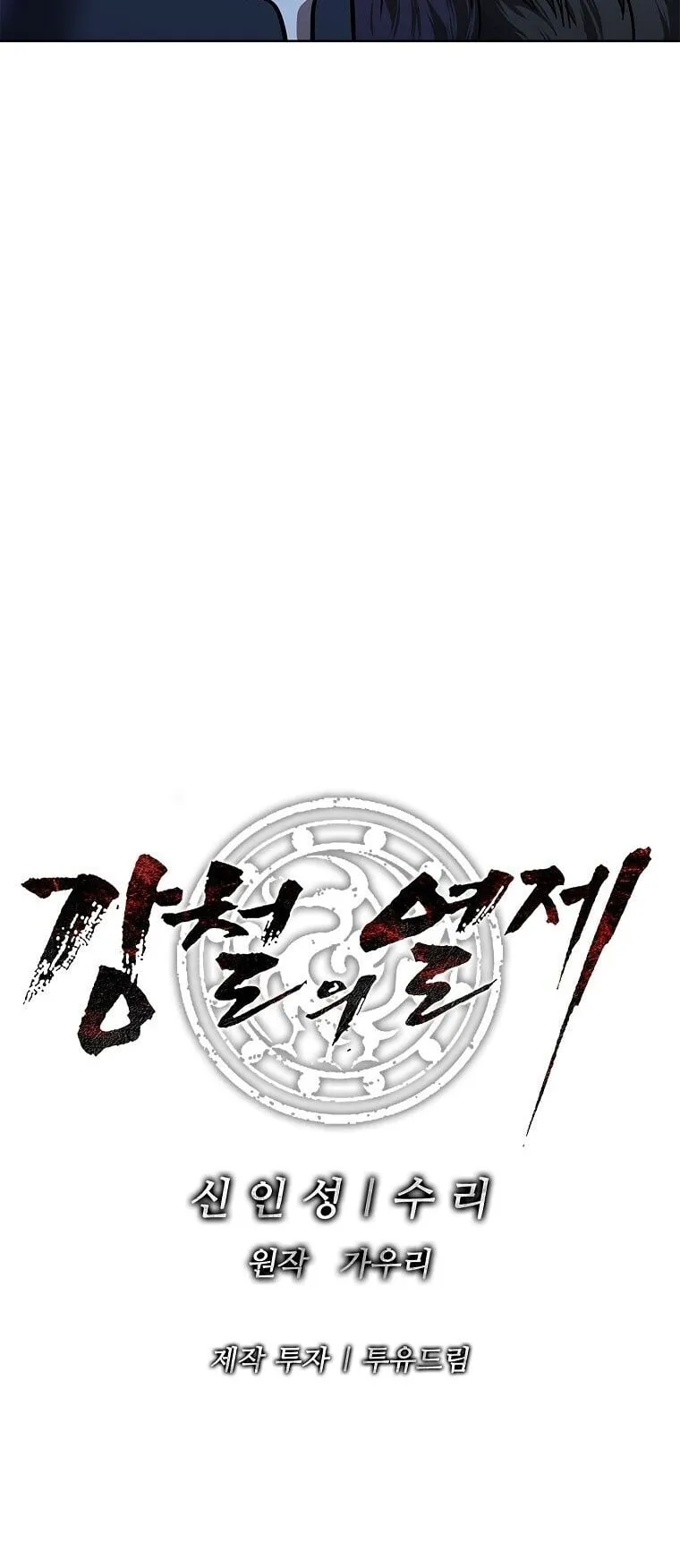 The Iron Emperor ตอนที่ 44 หน้า 111